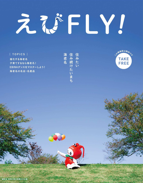 えびFLY！vol.2表紙