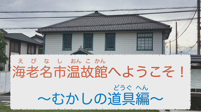 海老名市温故館へようこそサムネイル（外部リンク・新しいウインドウで開きます）