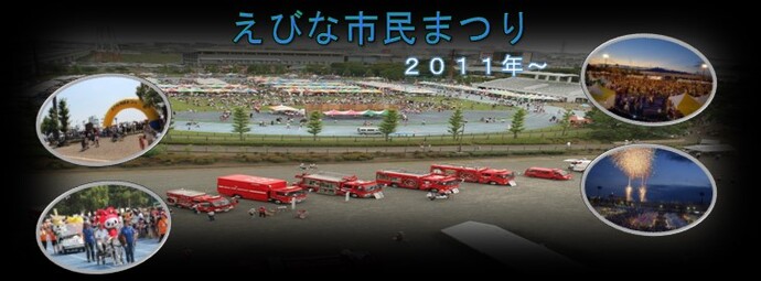 えびな市民まつり2011から