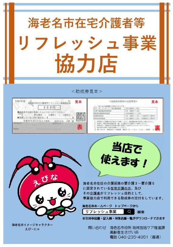 海老名市在宅介護者等リフレッシュ事業協力店ポスター