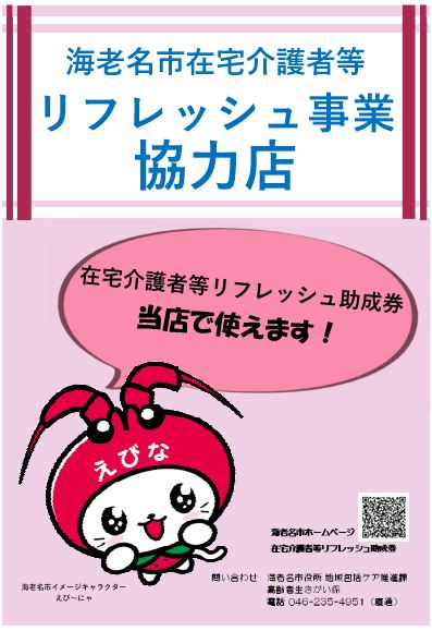 海老名市在宅介護者等リフレッシュ事業協力店ポスター