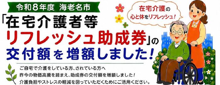 令和8年度海老名市在宅介護者等リフレッシュ助成券の交付額を増額しました