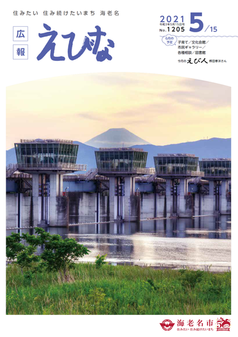 広報えびな令和3年5月15日号表紙