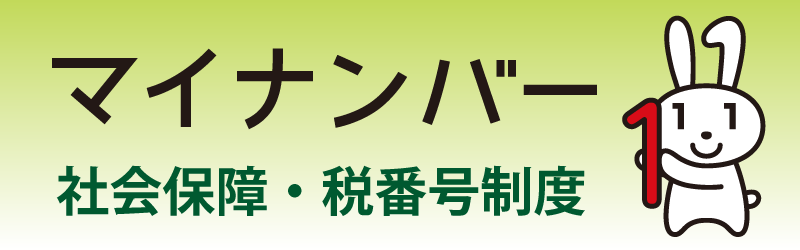 マイナンバー社会保障・税番号制度