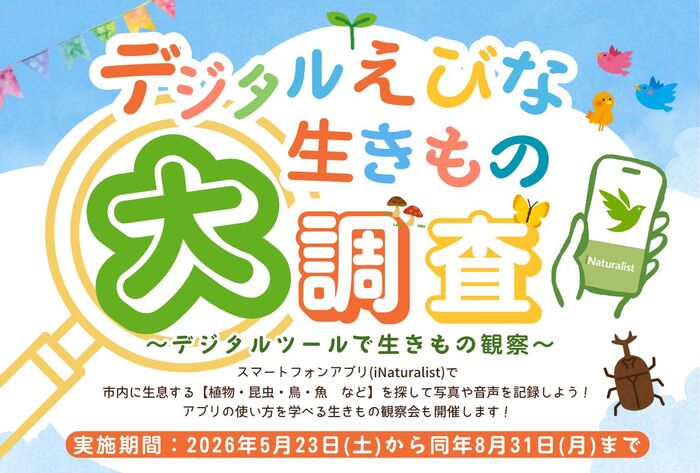 デジタル生きもの大調査画像