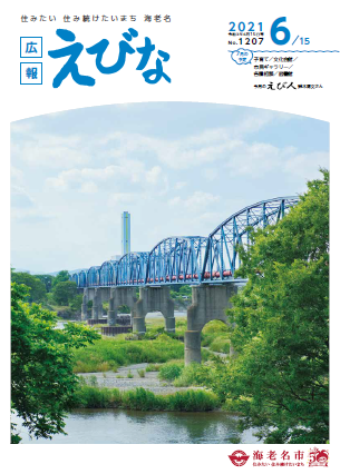 広報えびな令和3年6月15日号表紙