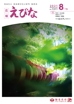広報えびな令和3年8月15日号表紙