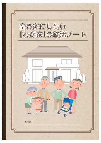 空き家にしない「わが家」の終活ノート（表紙イメージ）