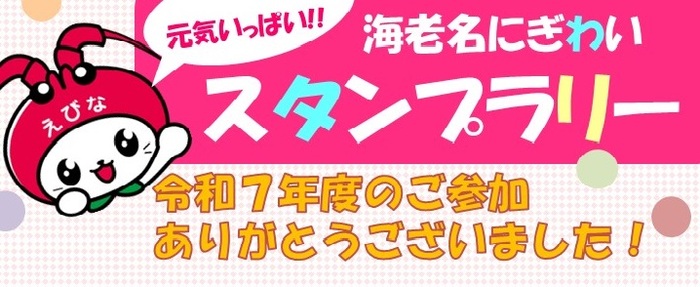 えび～にゃ宣伝