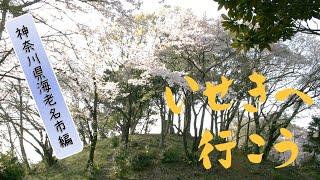 文化庁「いせきへ行こう！」神奈川県海老名市編