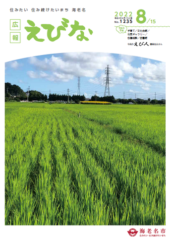 広報えびな令和4年8月15日号表紙