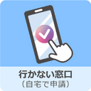行かない窓口