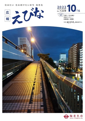 広報えびな令和4年10月15日号表紙