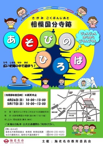 相模国分寺跡あそびのひろばのチラシ