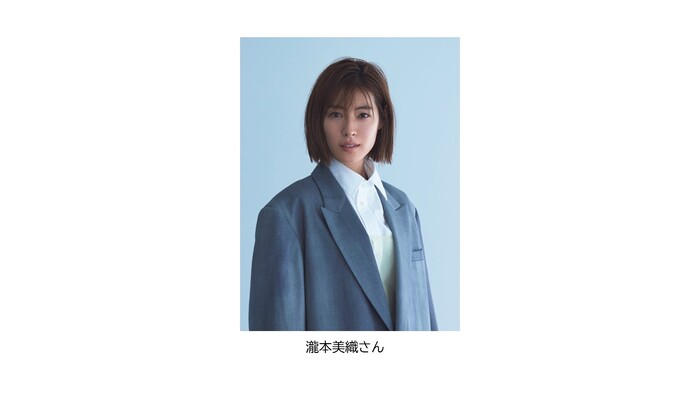 瀧本美織さん