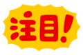 注目