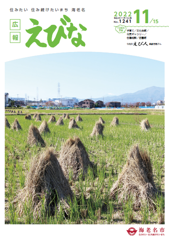 広報えびな令和4年11月15日号表紙