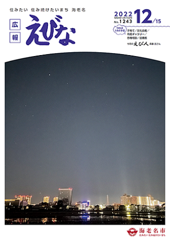 広報えびな令和4年11月15日号表紙