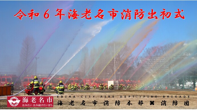 新春恒例　令和6年海老名市消防出初式を開催します！