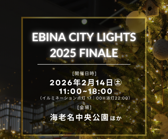 EBINA CITY LIGHTS 2026 トップ画像