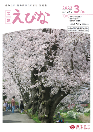 広報えびな令和5年3月15日号表紙