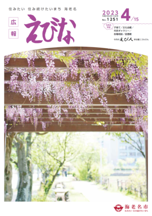 広報えびな令和5年4月15日号表紙