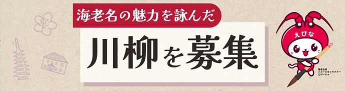 海老名の魅力を詠んだ川柳を募集