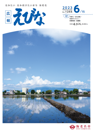広報えびな令和5年6月15日号表紙