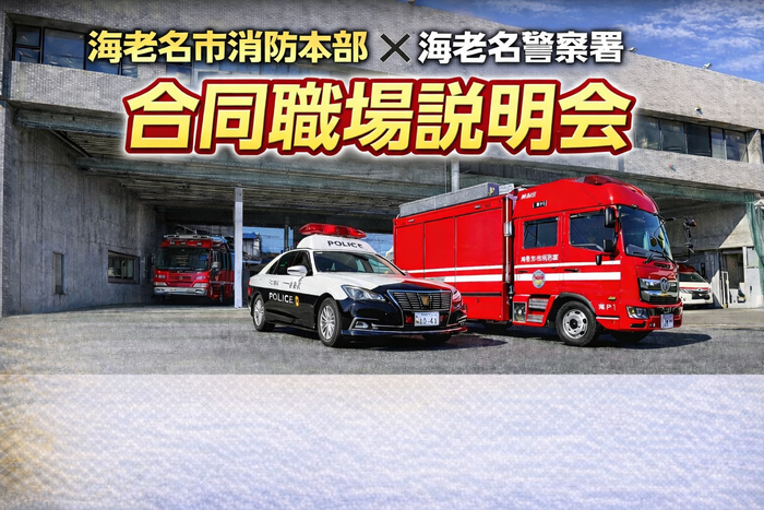 【海老名市消防本部・海老名警察署】合同職場説明会