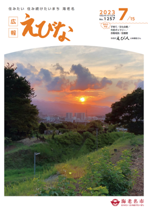 広報えびな令和5年7月15日号表紙