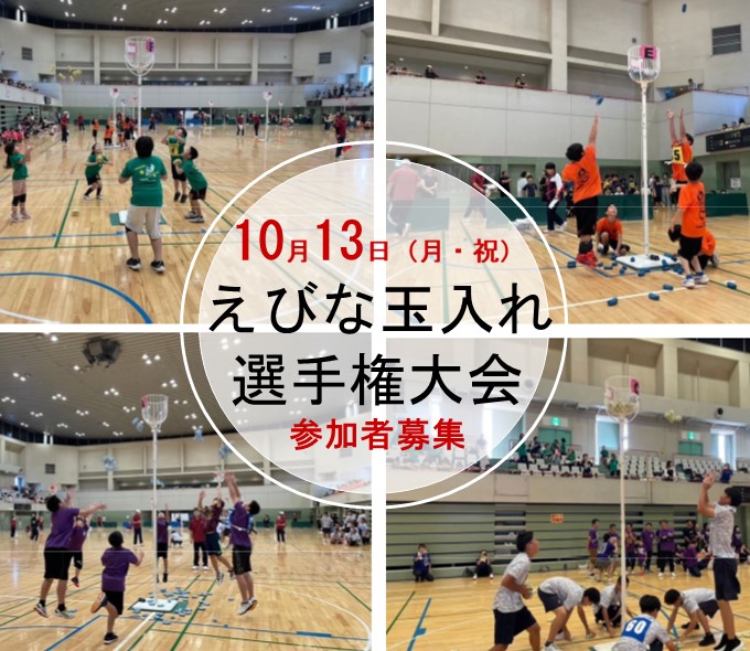 えび玉参加者募集写真
