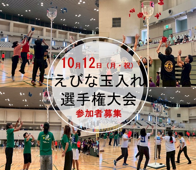 えび玉参加者募集写真