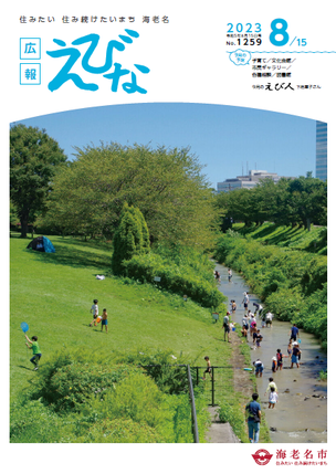 広報えびな令和5年8月15日号表紙