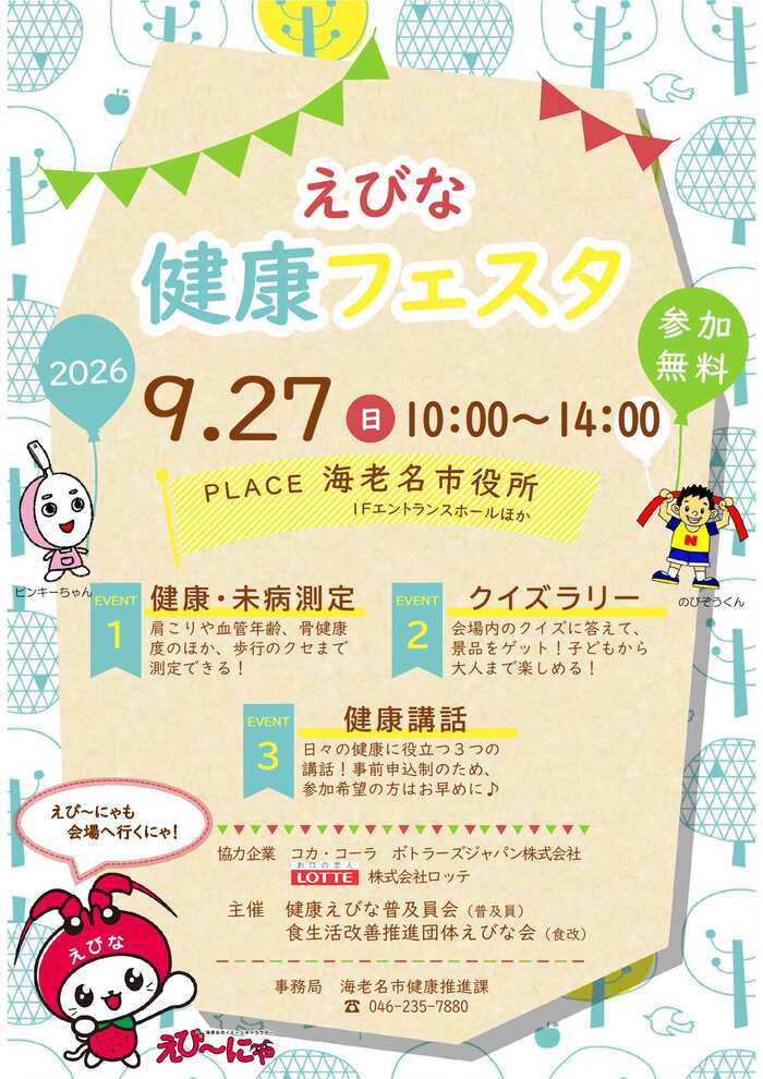 えびな健康フェスタ2026