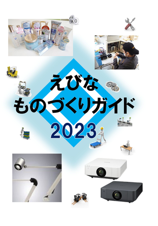 えびなものづくりガイド2023の表紙画像