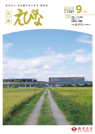広報えびな令和5年9月15日号表紙