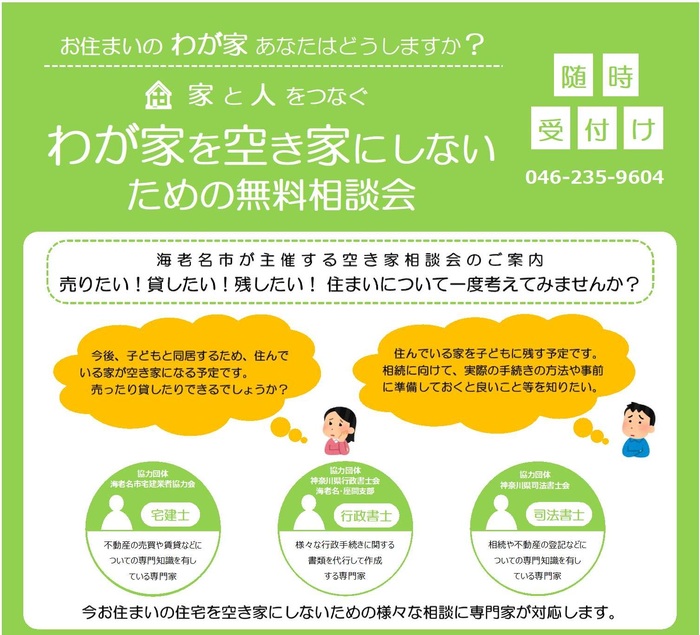 空き家にしないための無料相談会
