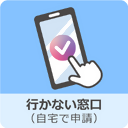 行かない窓口