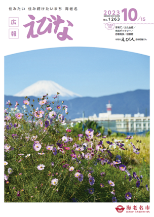 広報えびな令和5年10月15日号表紙