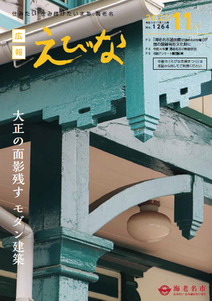 広報えびな令和5年11月1日号表紙