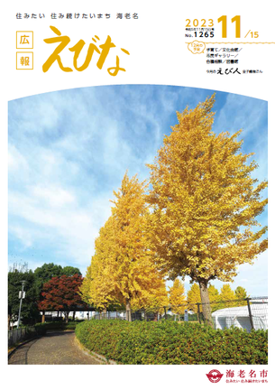 広報えびな令和5年11月15日号表紙