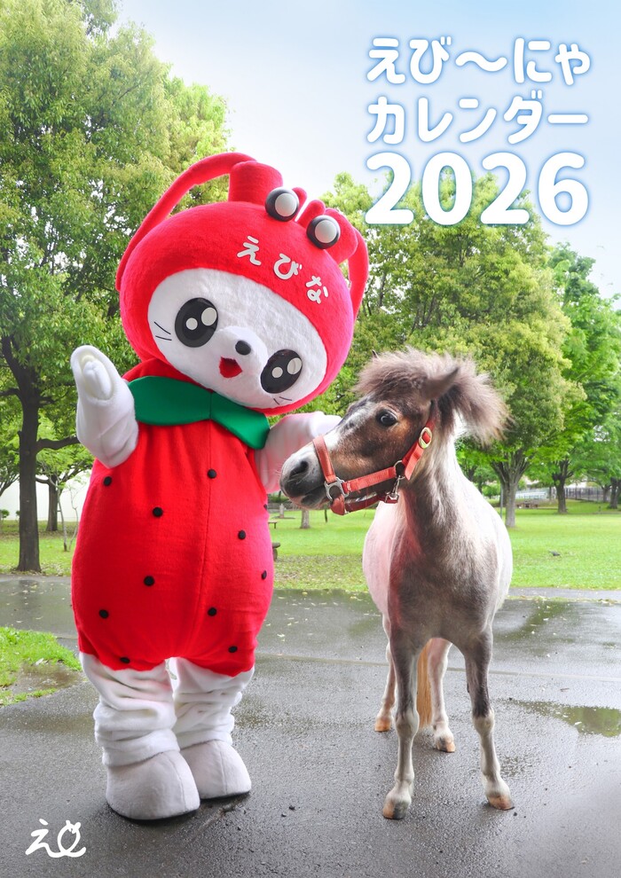 えび～にゃカレンダー2024