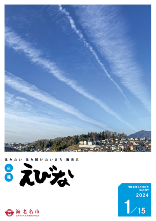 広報えびな令和6年1月15日号表紙