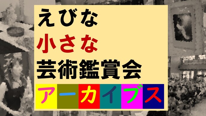 アーカイブス タイトル画像