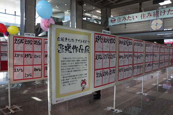 「広報えびなタイトルロゴ」書道作品展の写真
