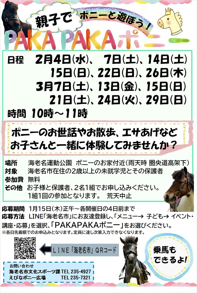 ポニーのお世話体験参加者募集