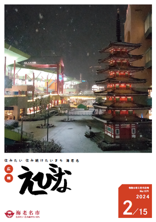 広報えびな令和6年2月15日号表紙