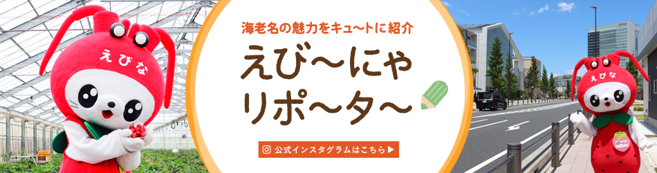 海老名の魅力をキュートに紹介　えび～にゃリポーター（外部リンク・新しいウインドウで開きます）