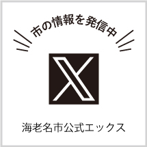 海老名の情報がいっぱい！　海老名市公式エックス（外部リンク・新しいウインドウで開きます）