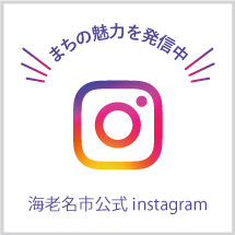 海老名市公式インスタグラムバナー（外部リンク・新しいウインドウで開きます）